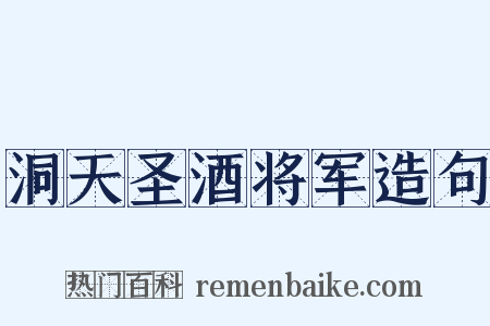 洞天圣酒将军造句是什么意思的图片